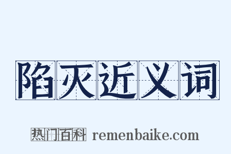陷灭近义词是什么意思的图片